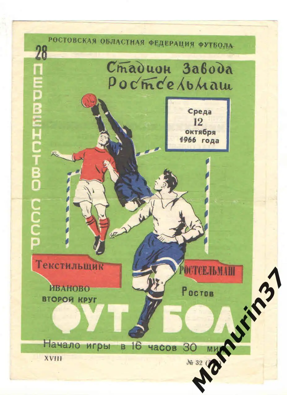 (М) Текстильщик Иваново - Ростов-на-Дону 12.10.1966