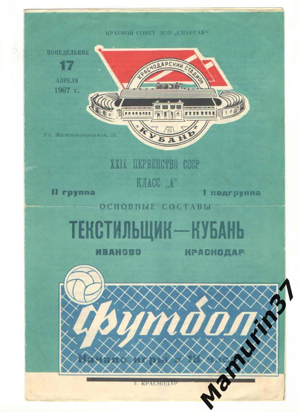 (М) Кубань Краснодар - Текстильщик Иваново 17.04.1967