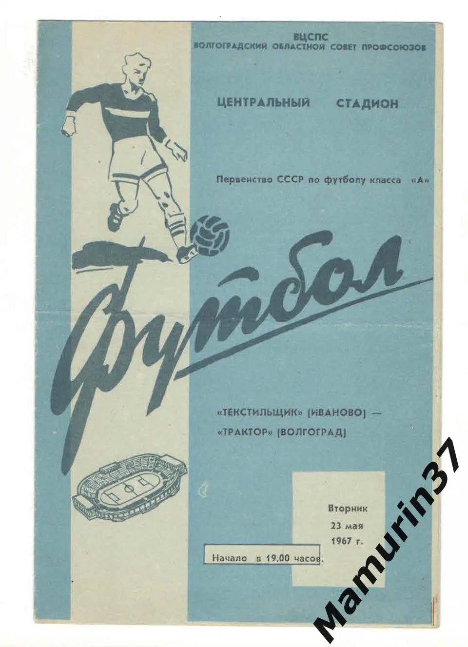 (М) Трактор Волгоград - Текстильщик Иваново 23.05.1967