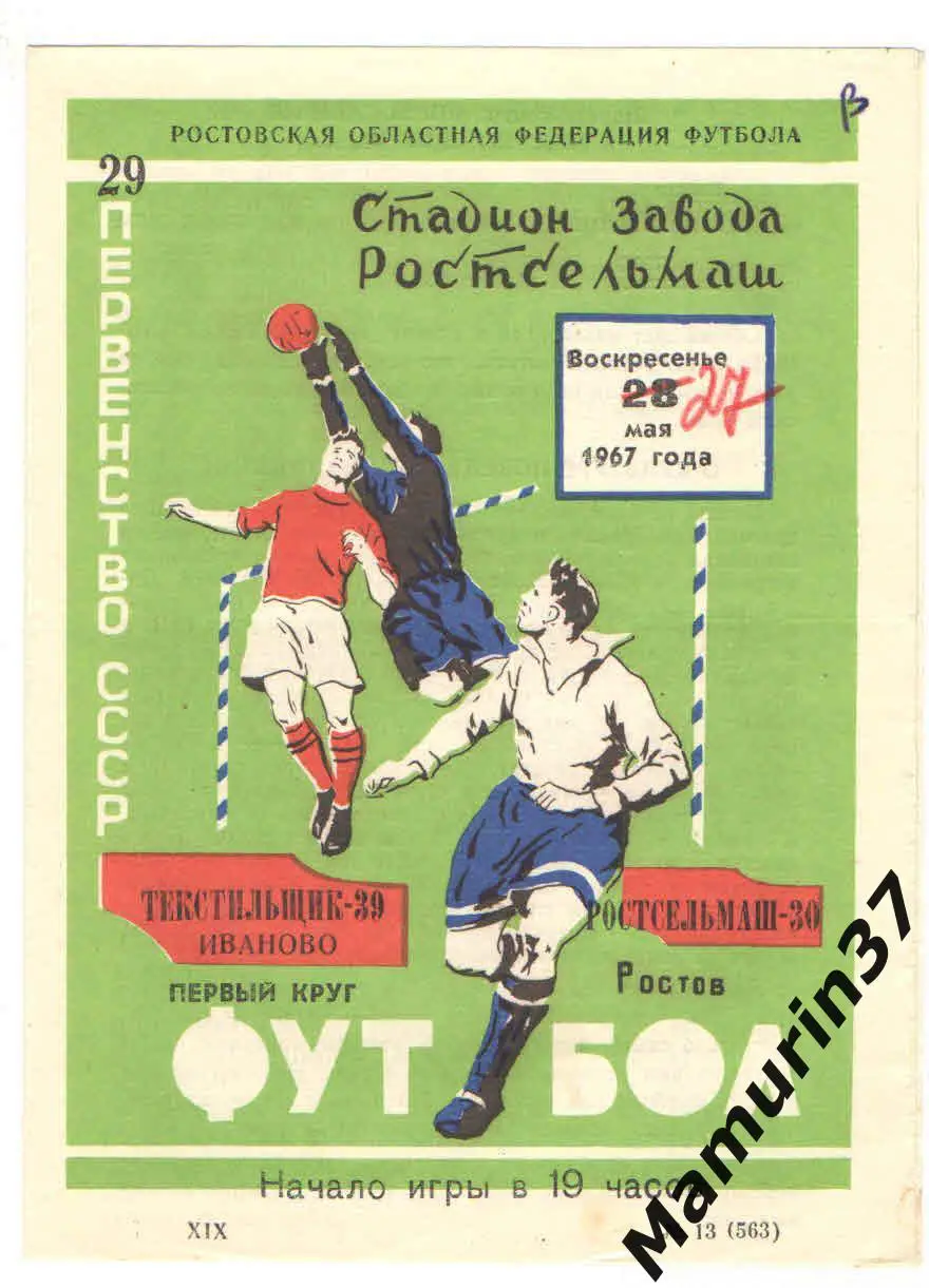 (М) Ростсельмаш Ростов-на-Дону - Текстильщик Иваново 28.05.1967