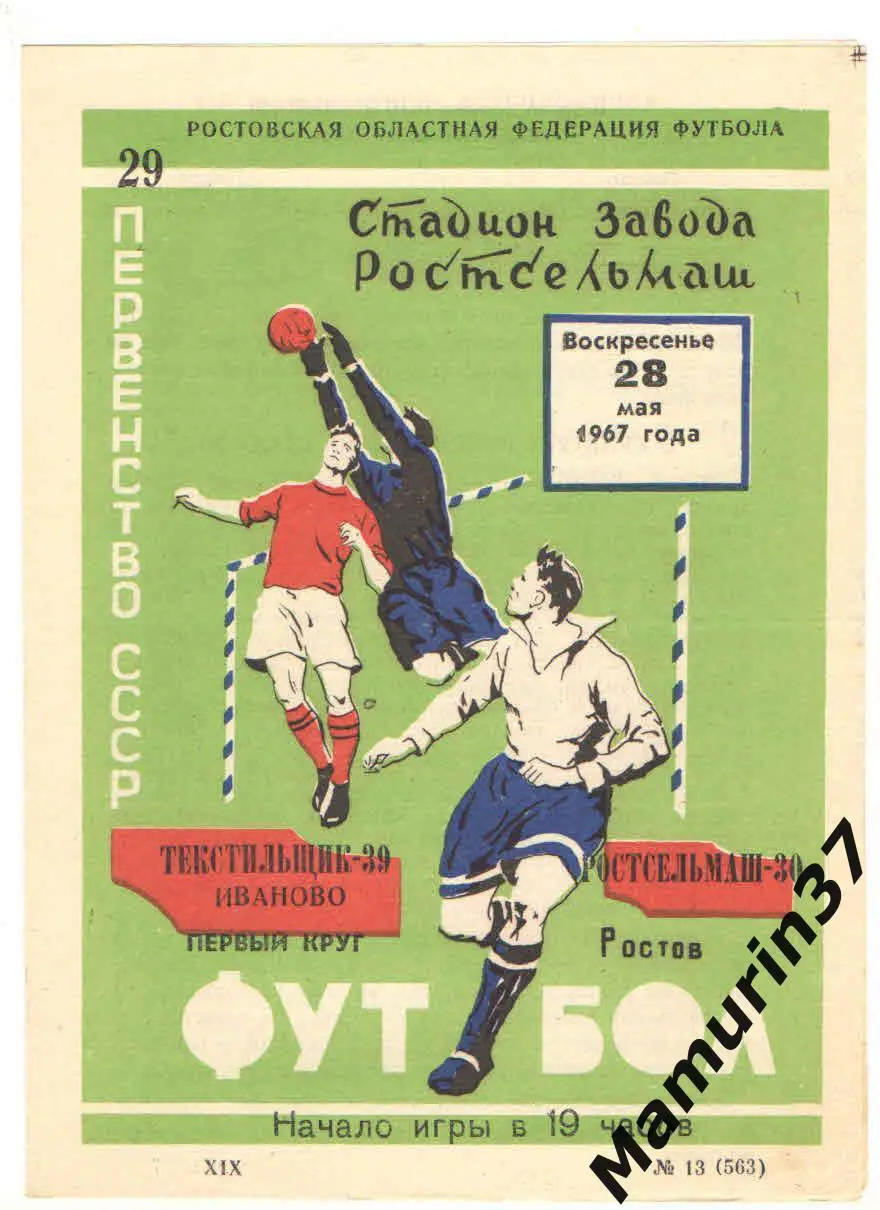 (М) Ростсельмаш Ростов-на-Дону - Текстильщик Иваново 28.05.1967