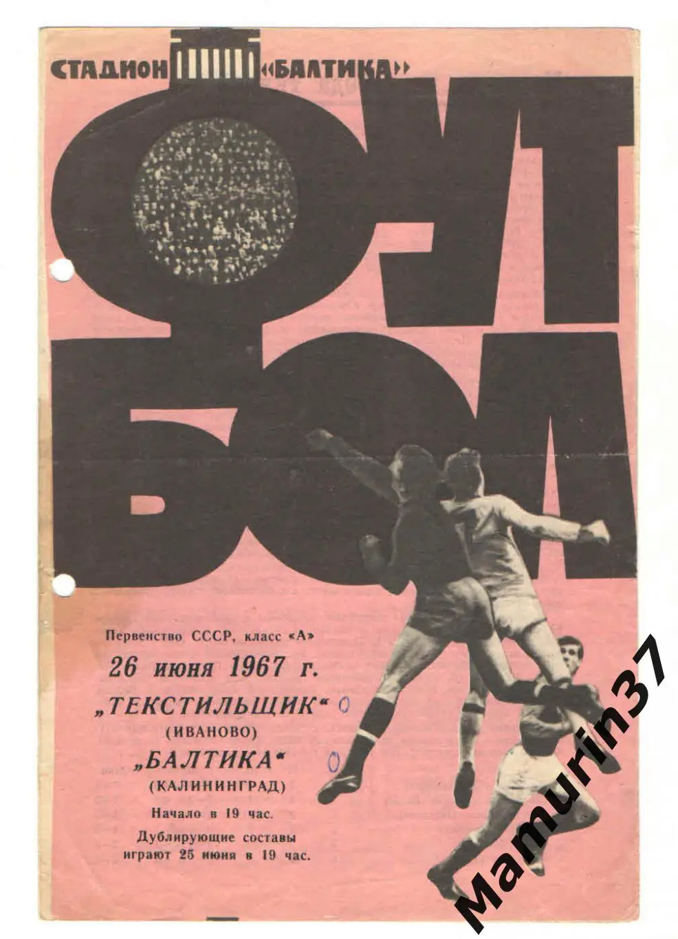 (М) Балтика Калининград - Текстильщик Иваново 26.06.1967