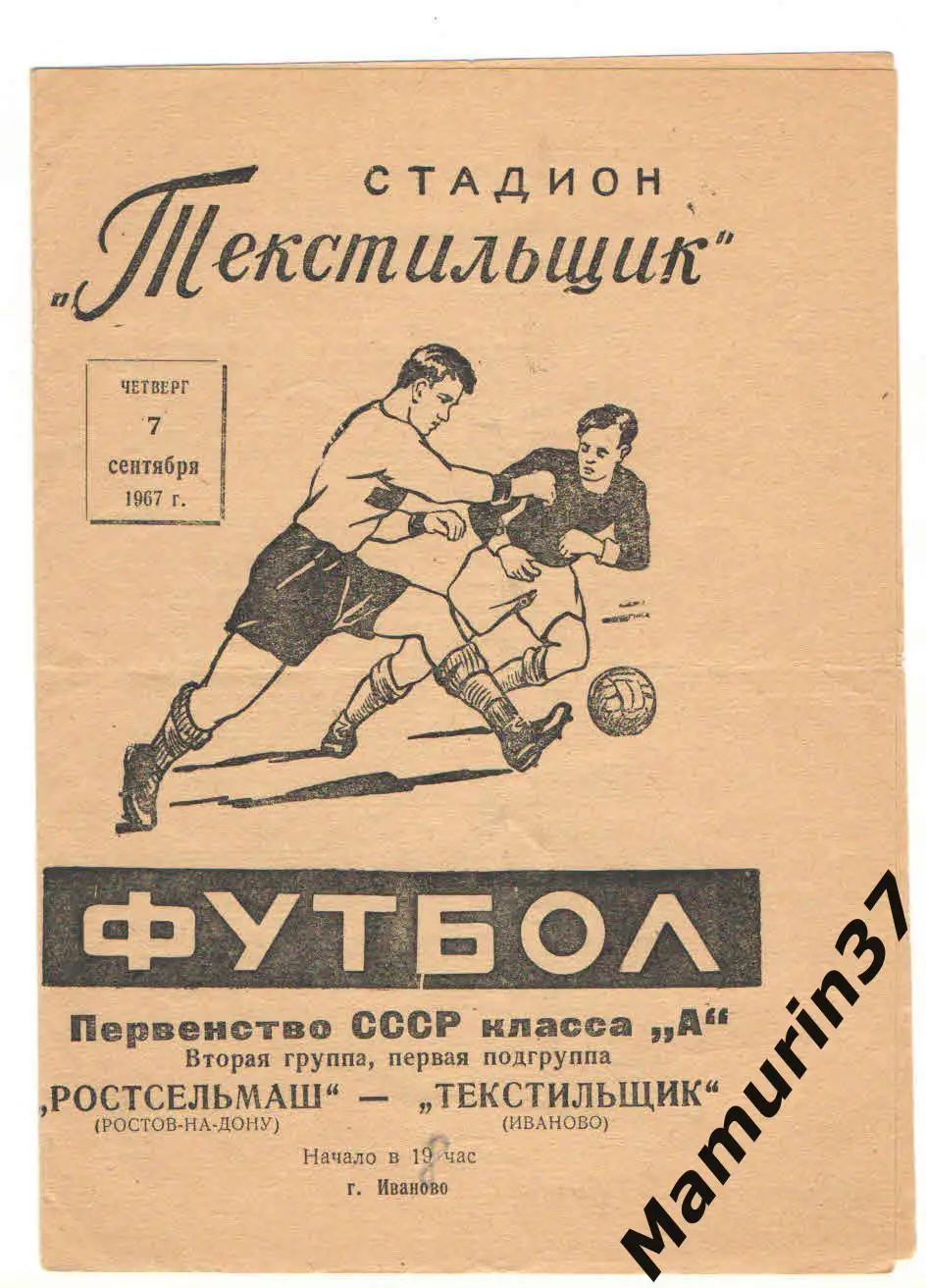 (М) Текстильщик Иваново - Ростсельмаш Ростов-на-Дону 07.09.1967
