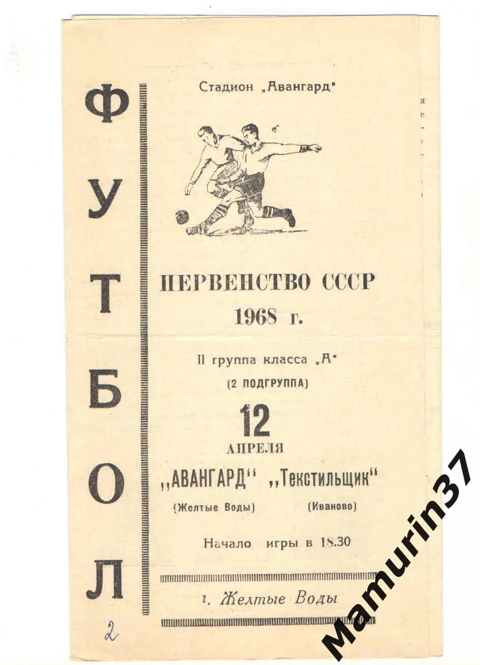 (М) Авангард Желтые Воды - Текстильщик Иваново 12.04.1968