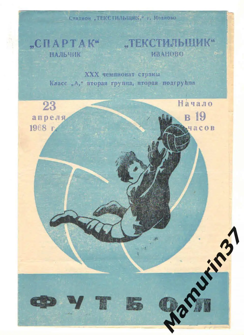 (М) Текстильщик Иваново - Спартак Нальчик 23.04.1968