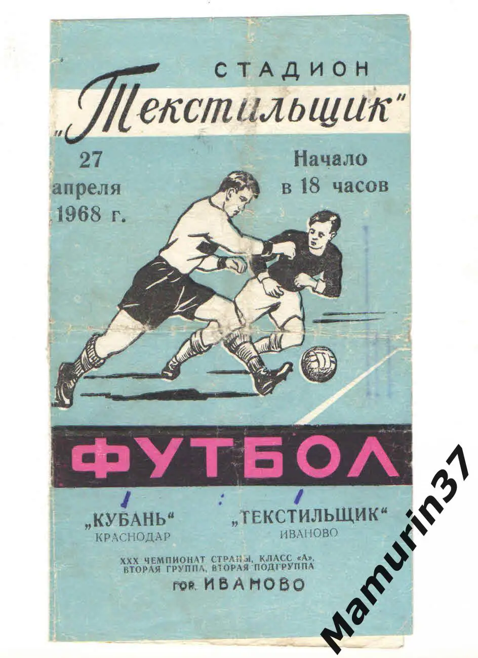 (М) Текстильщик Иваново - Кубань Краснодар 27.04.1968