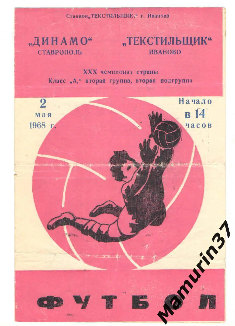 (М) Текстильщик Иваново - Динамо Ставрополь 02.05.1968