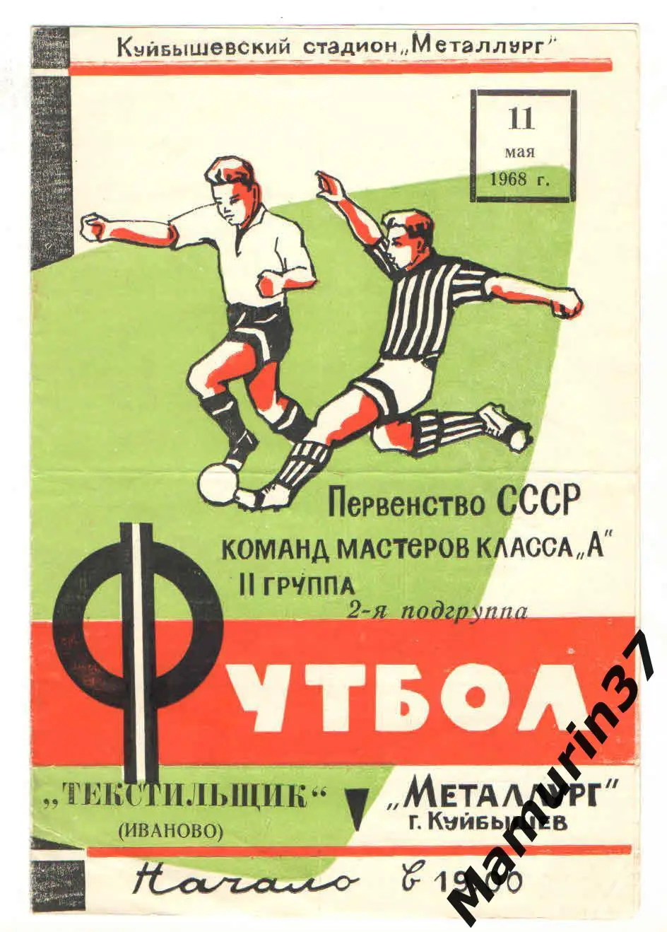 (М) Металлург Куйбышев - Текстильщик Иваново 11.05.1968