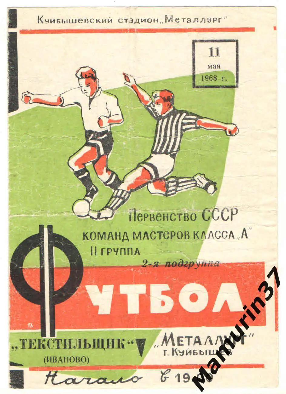 (М) Металлург Куйбышев - Текстильщик Иваново 11.05.1968