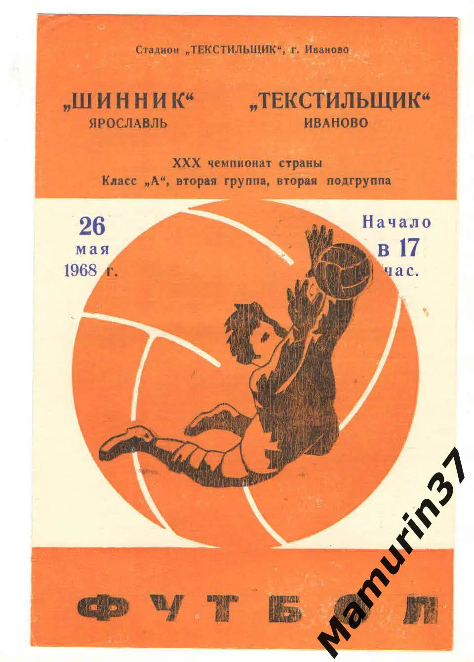 (М) Текстильщик Иваново - Шинник Ярославль 26.05.1968