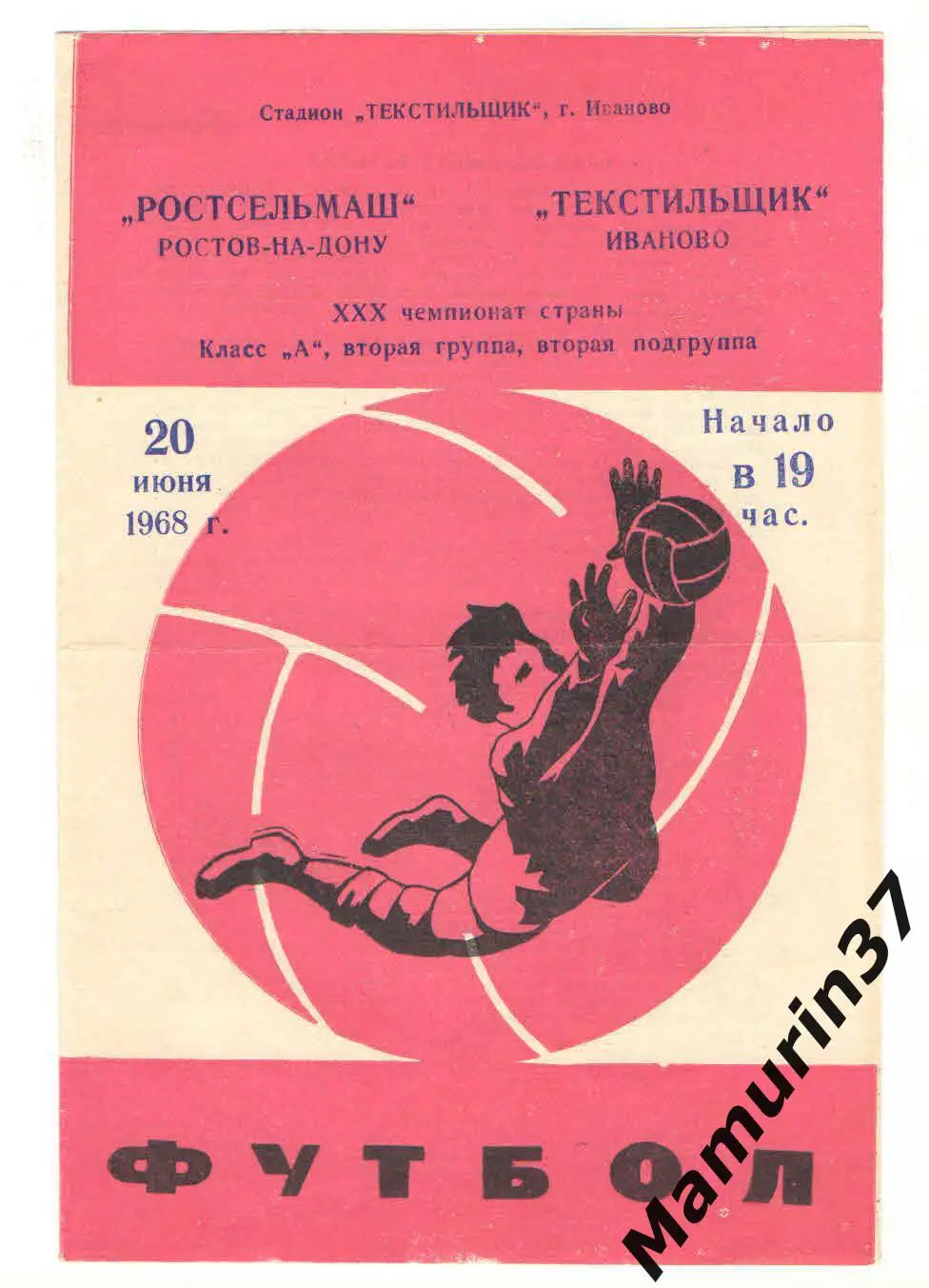 (М) Текстильщик Иваново - Ростсельмаш Ростов-на-Дону 20.06.1968