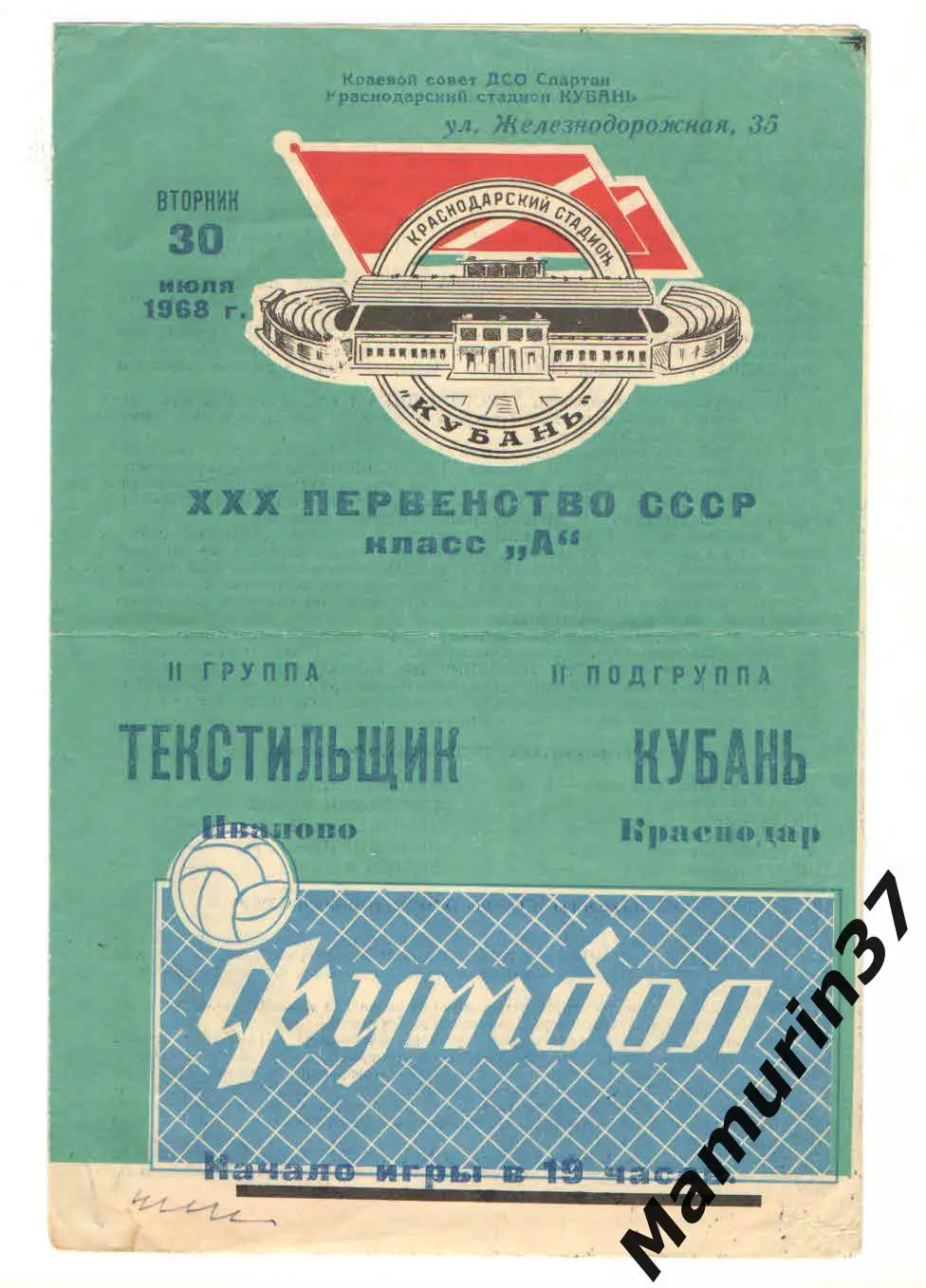 (М) Кубань Краснодар - Текстильщик Иваново 30.07.1968