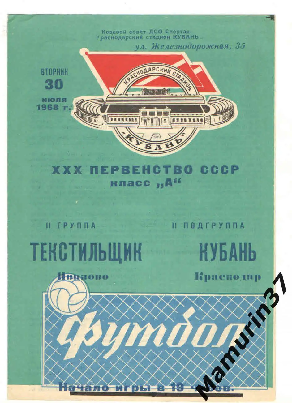 (М) Кубань Краснодар - Текстильщик Иваново 30.07.1968
