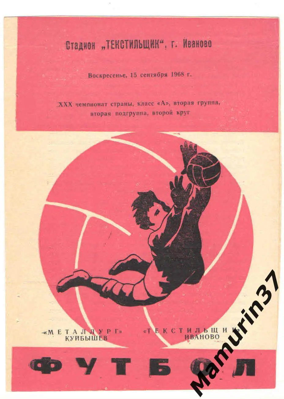 (М) Текстильщик Иваново - Металлург Куйбышев 15.09.1968