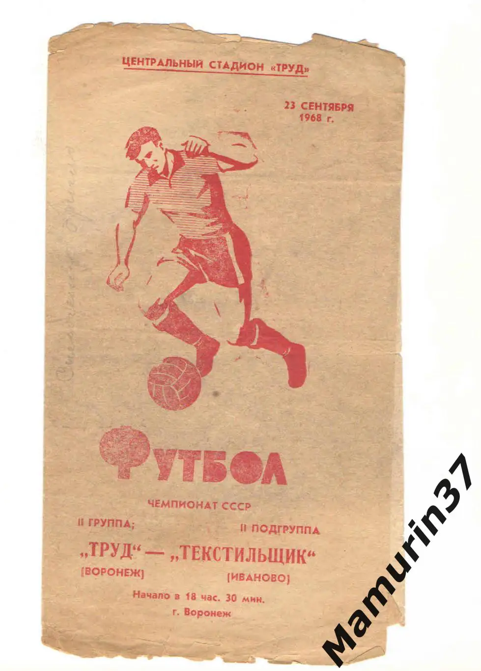 (М) Труд Воронеж - Текстильщик Иваново 23.09.1968