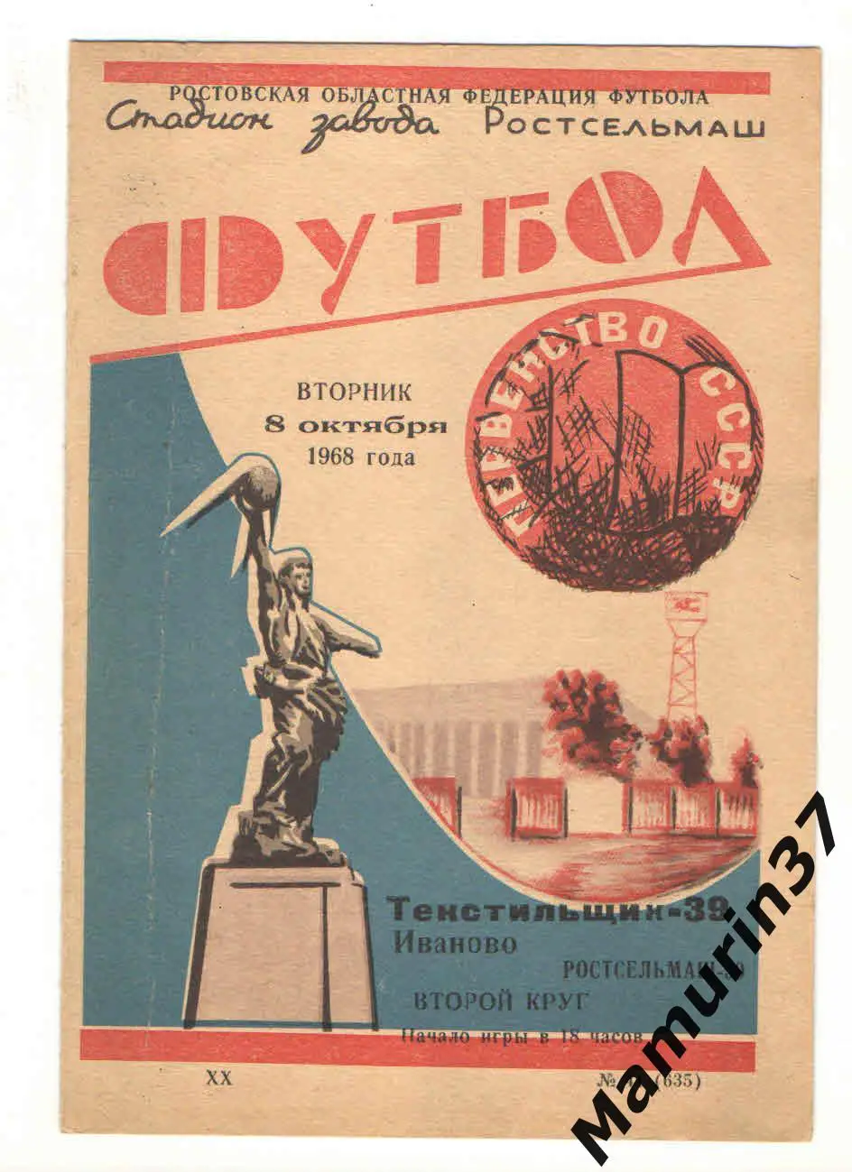 (М) Ростсельмаш Ростов-на-Дону - Текстильщик Иваново 08.10.1968