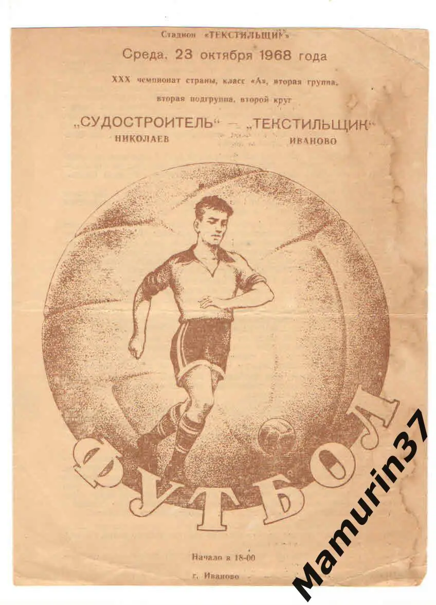 (М) Текстильщик Иваново - Судостроитель Николаев 23.10.1968