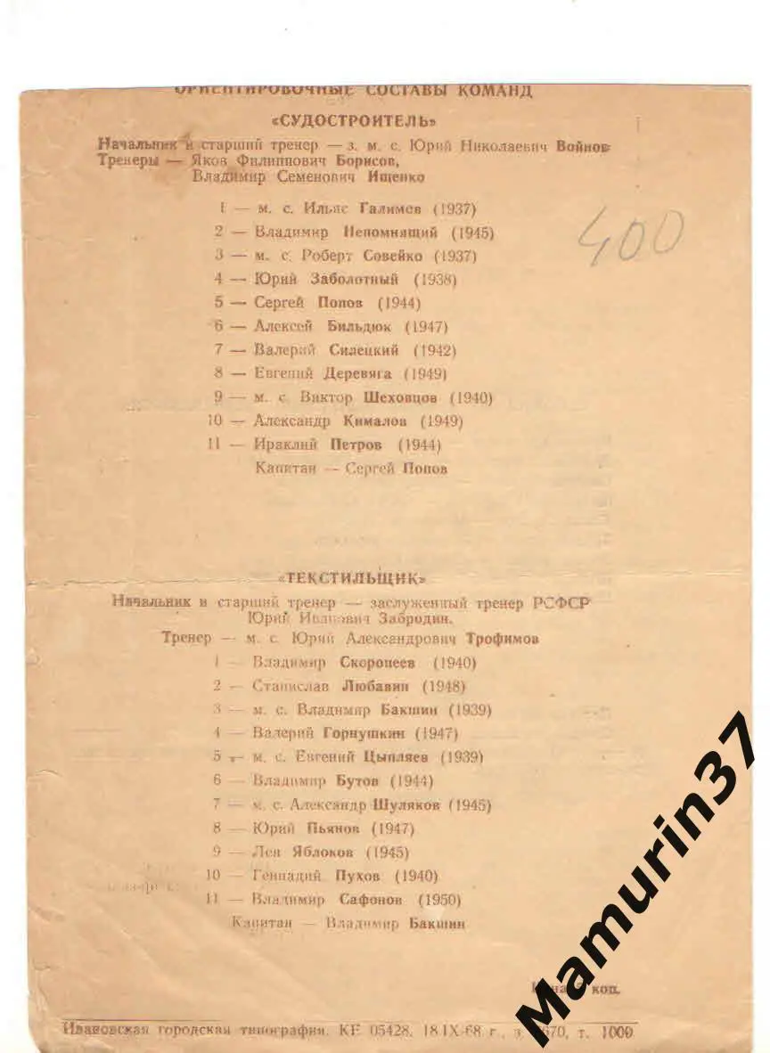 (М) Текстильщик Иваново - Судостроитель Николаев 23.10.1968 2
