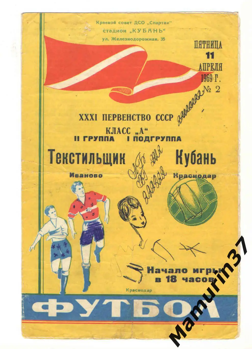 (М) Кубань Краснодар - Текстильщик Иваново 11.04.1969