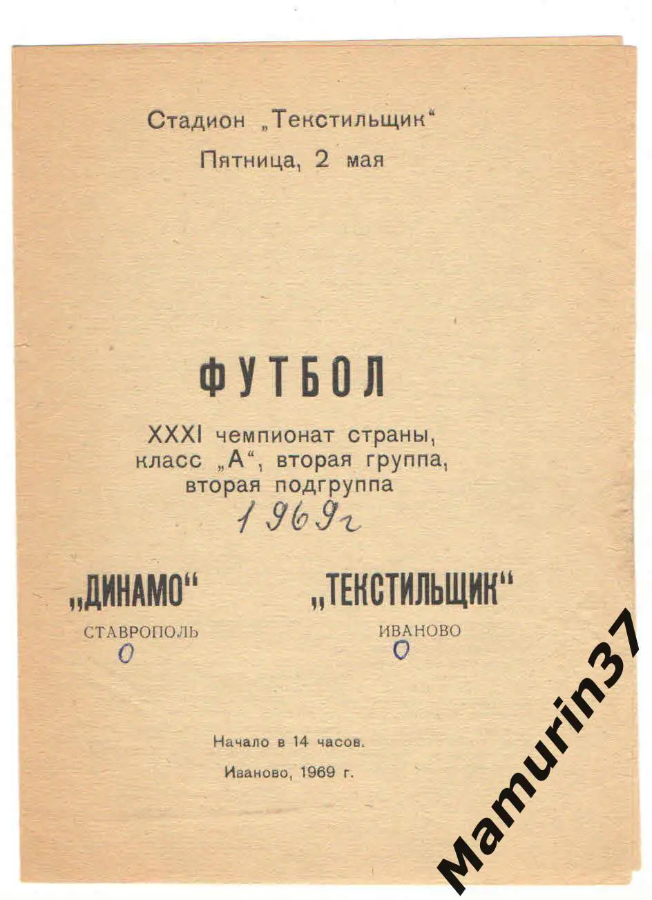 (М) Текстильщик Иваново - Динамо Ставрополь 02.05.1969