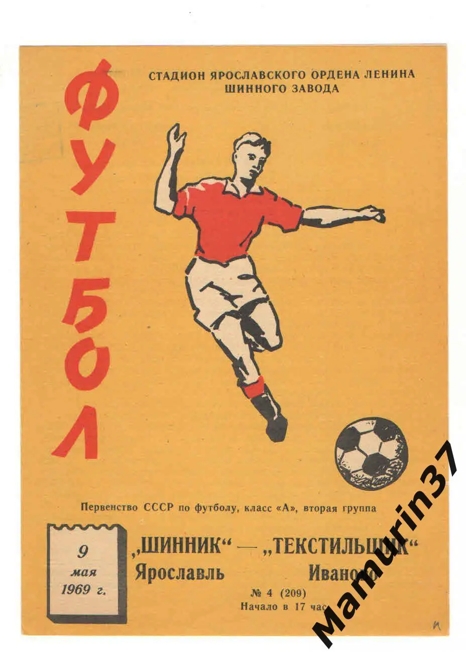 (М) Шинник Ярославль - Текстильщик Иваново 09.05.1969