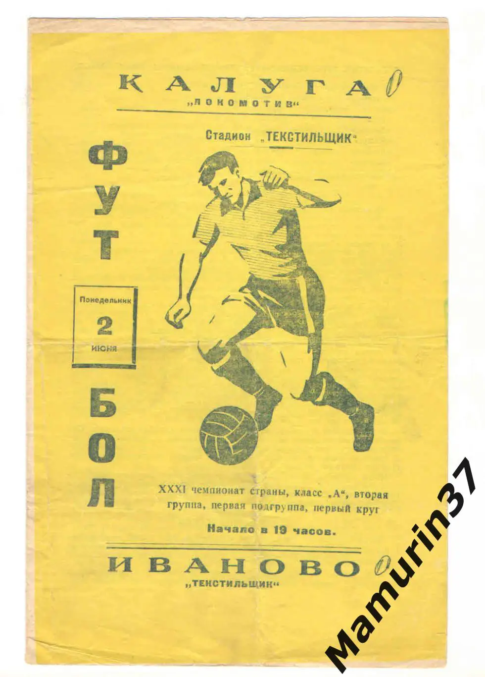 (М) Текстильщик Иваново - Локомотив Калуга 02.06.1969