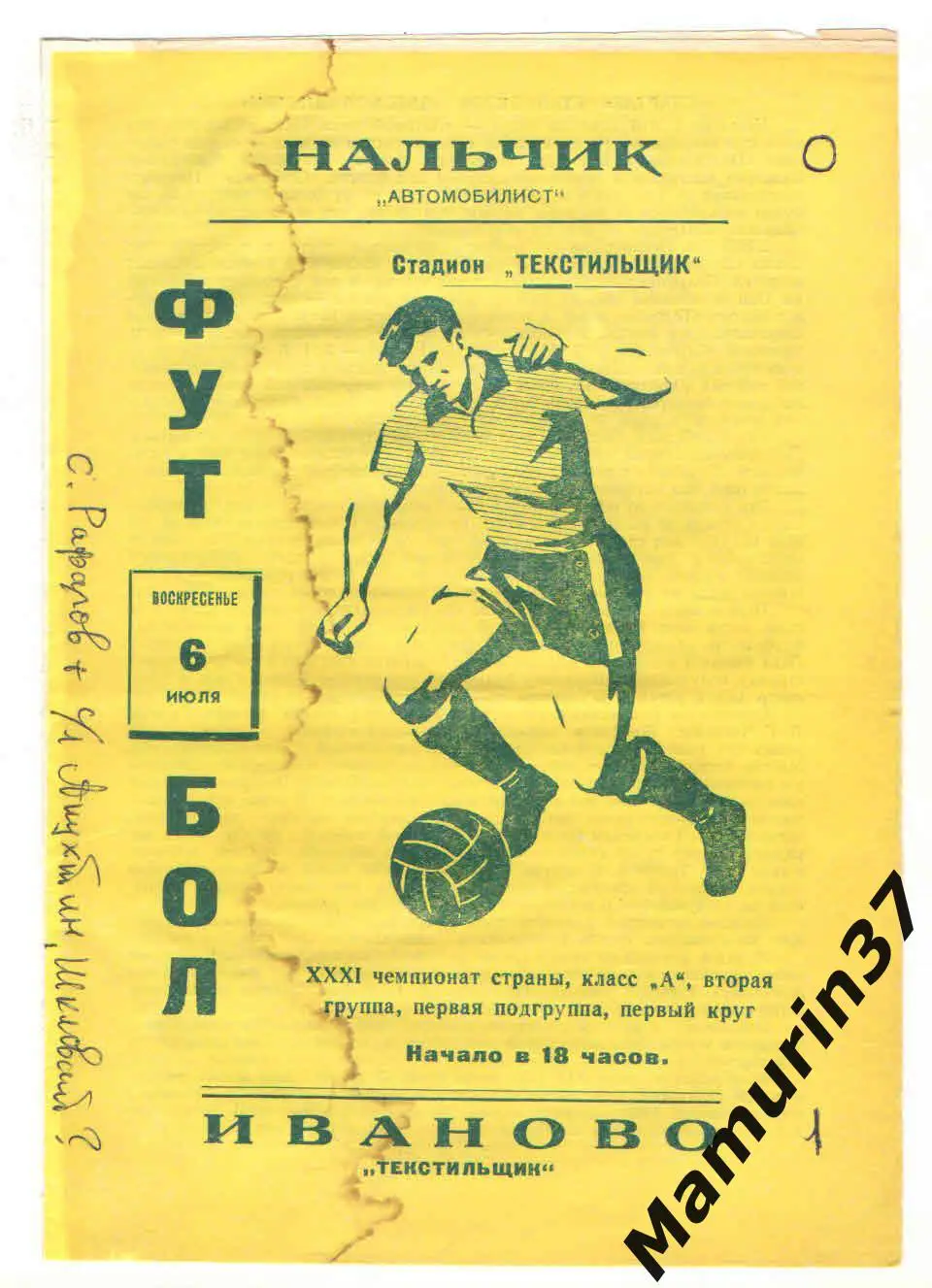 (М) Текстильщик Иваново - Автомобилист Нальчик 06.07.1969