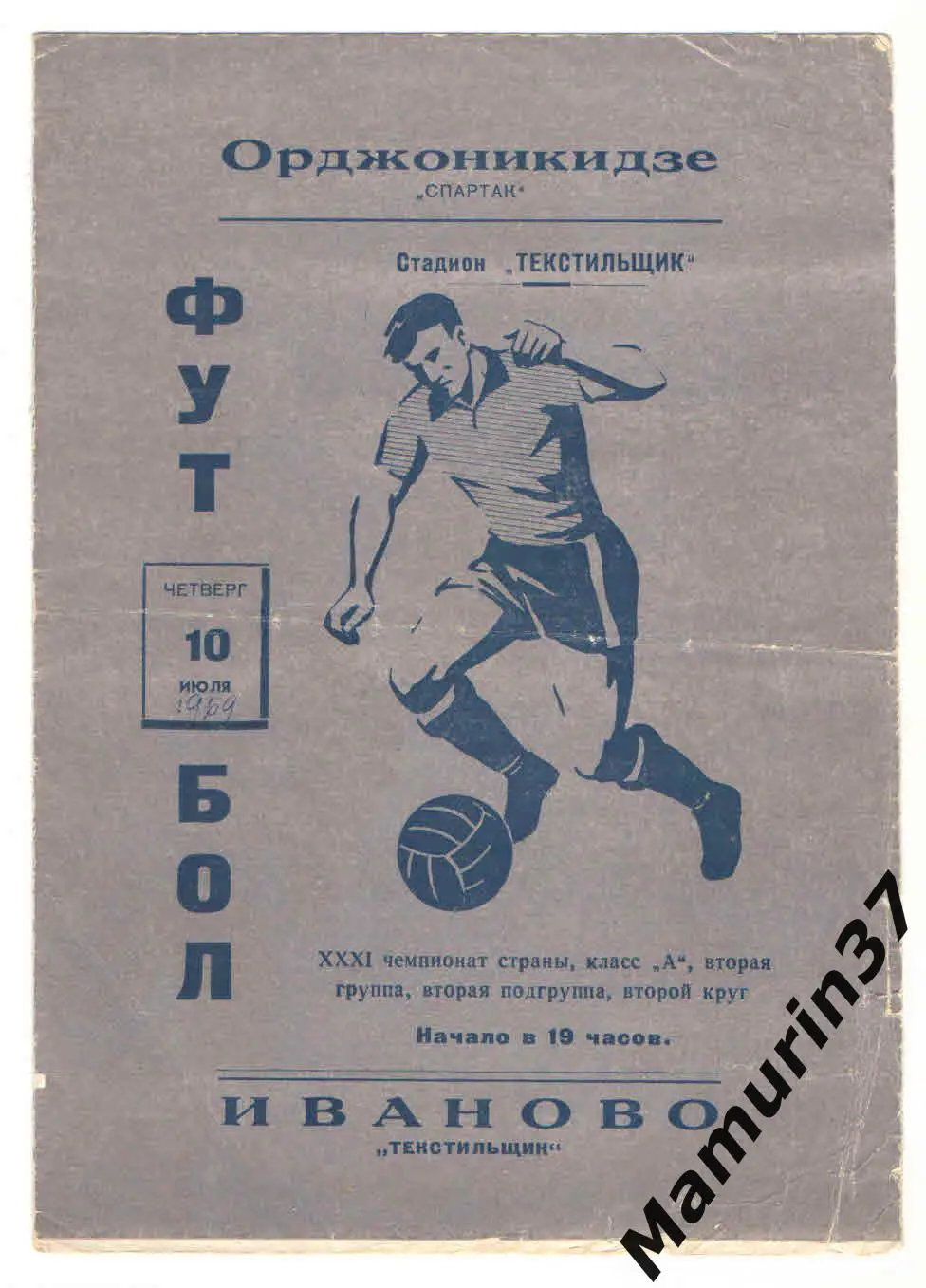 (М) Текстильщик Иваново - Спартак Орджоникидзе 10.07.1969