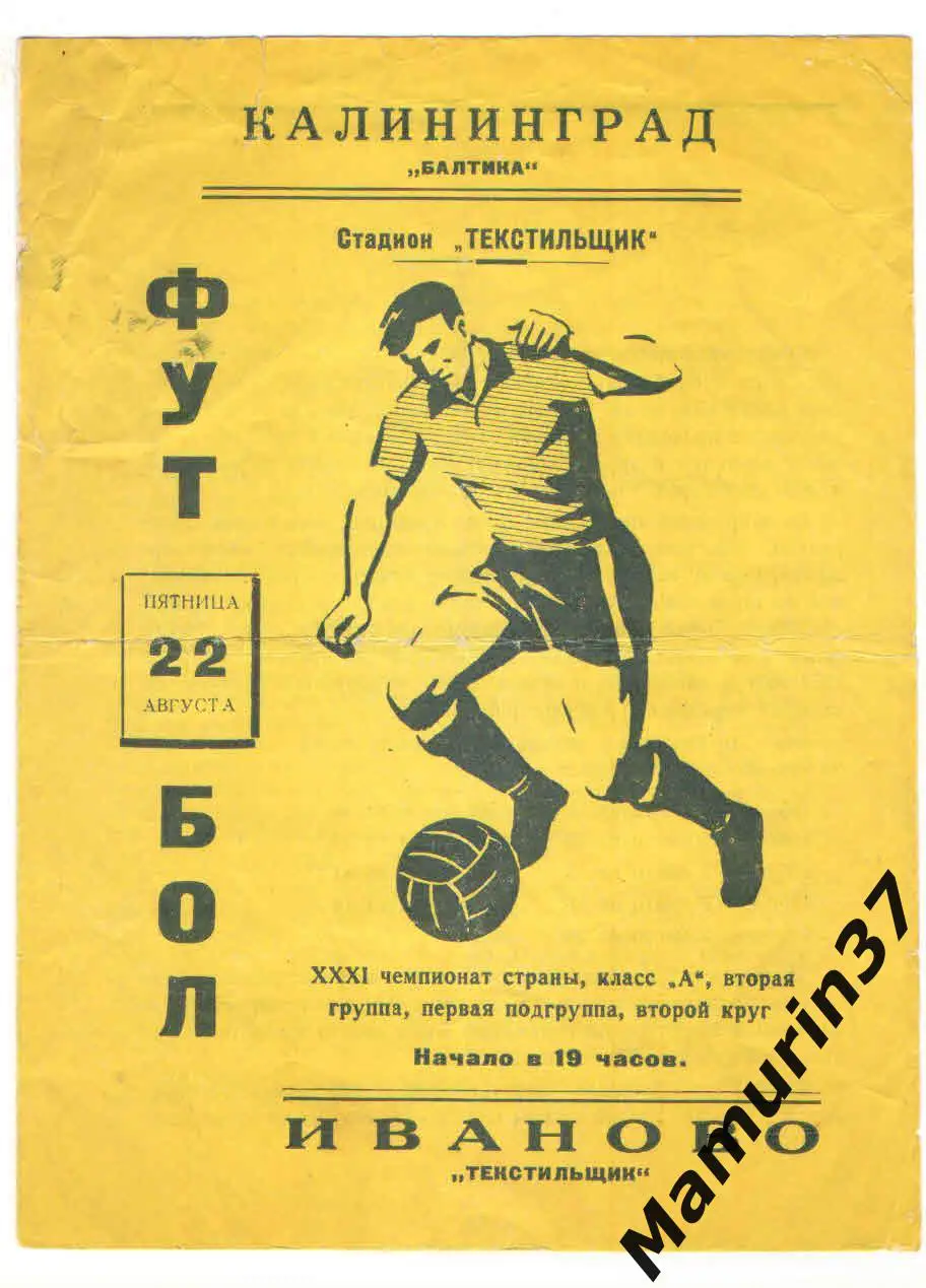 (М) Текстильщик Иваново - Балтика Калининград 22.08.1969