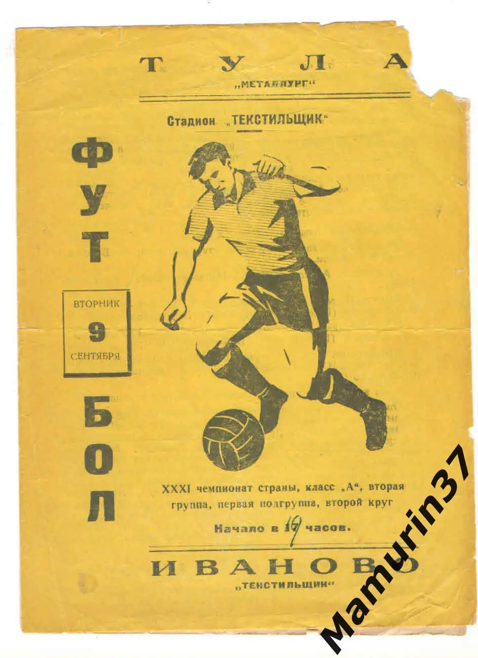 (М) Текстильщик Иваново - Металлург Тула 09.09.1969