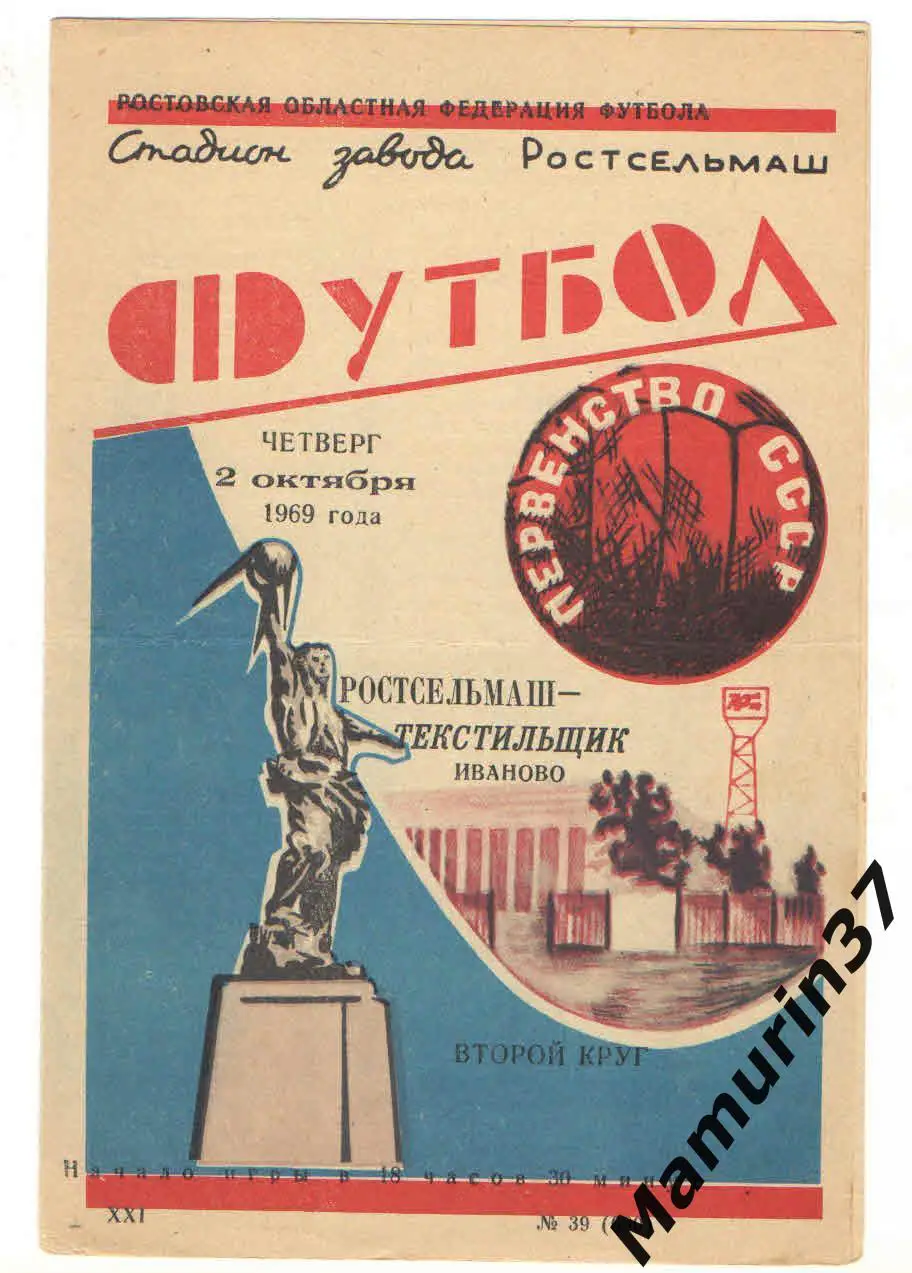 (М) Ростсельмаш Ростов-на-Дону - Текстильщик Иваново 02.10.1969