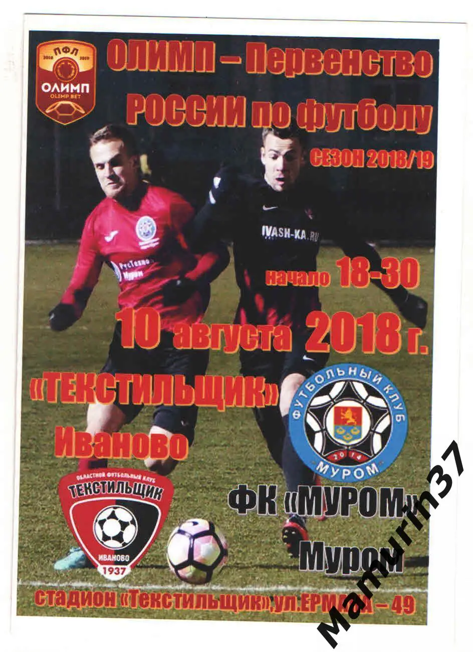 (М) Текстильщик Иваново - Муром 10.08.2018