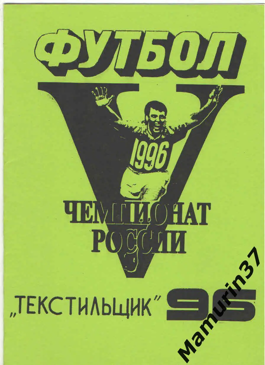 (М) Текстильщик Иваново 1996 буклет