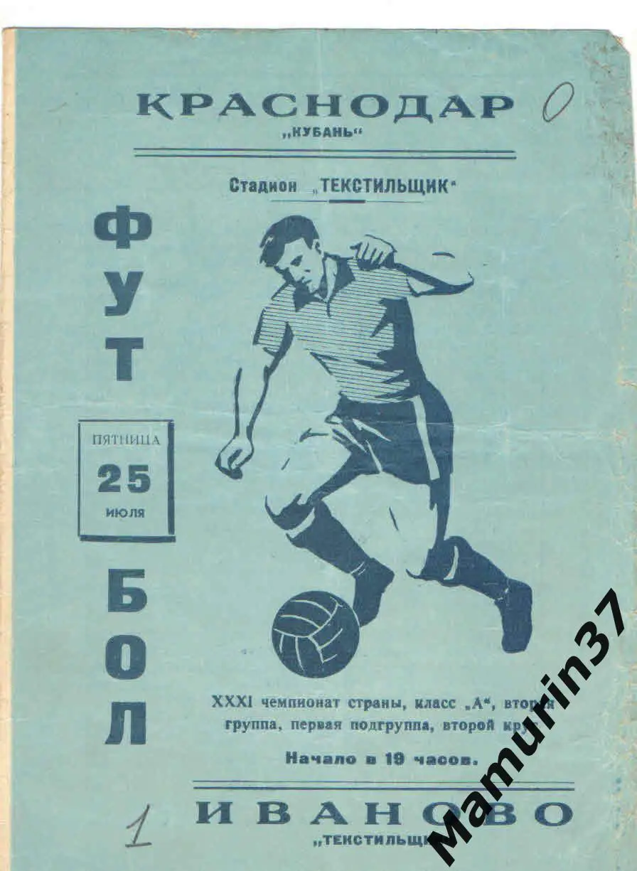 (М) Текстильщик Иваново - Кубань Краснодар 25.07.1969