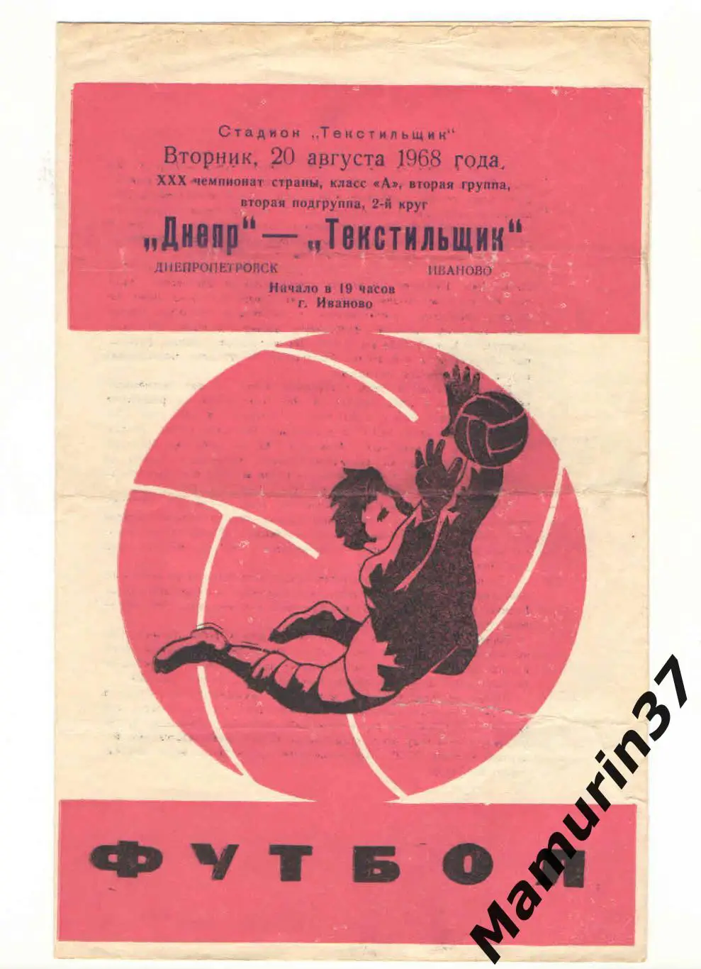 (М) Текстильщик Иваново - Днепр Днепропетровск 20.08.1968