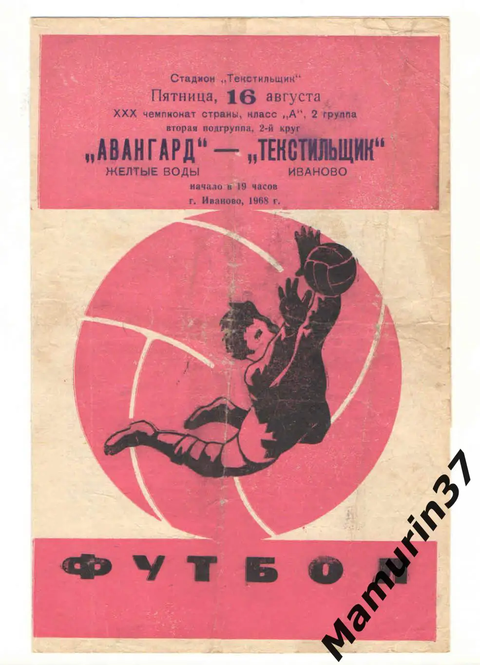 (М) Текстильщик Иваново - Авангард Желтые Воды 16.08.1968