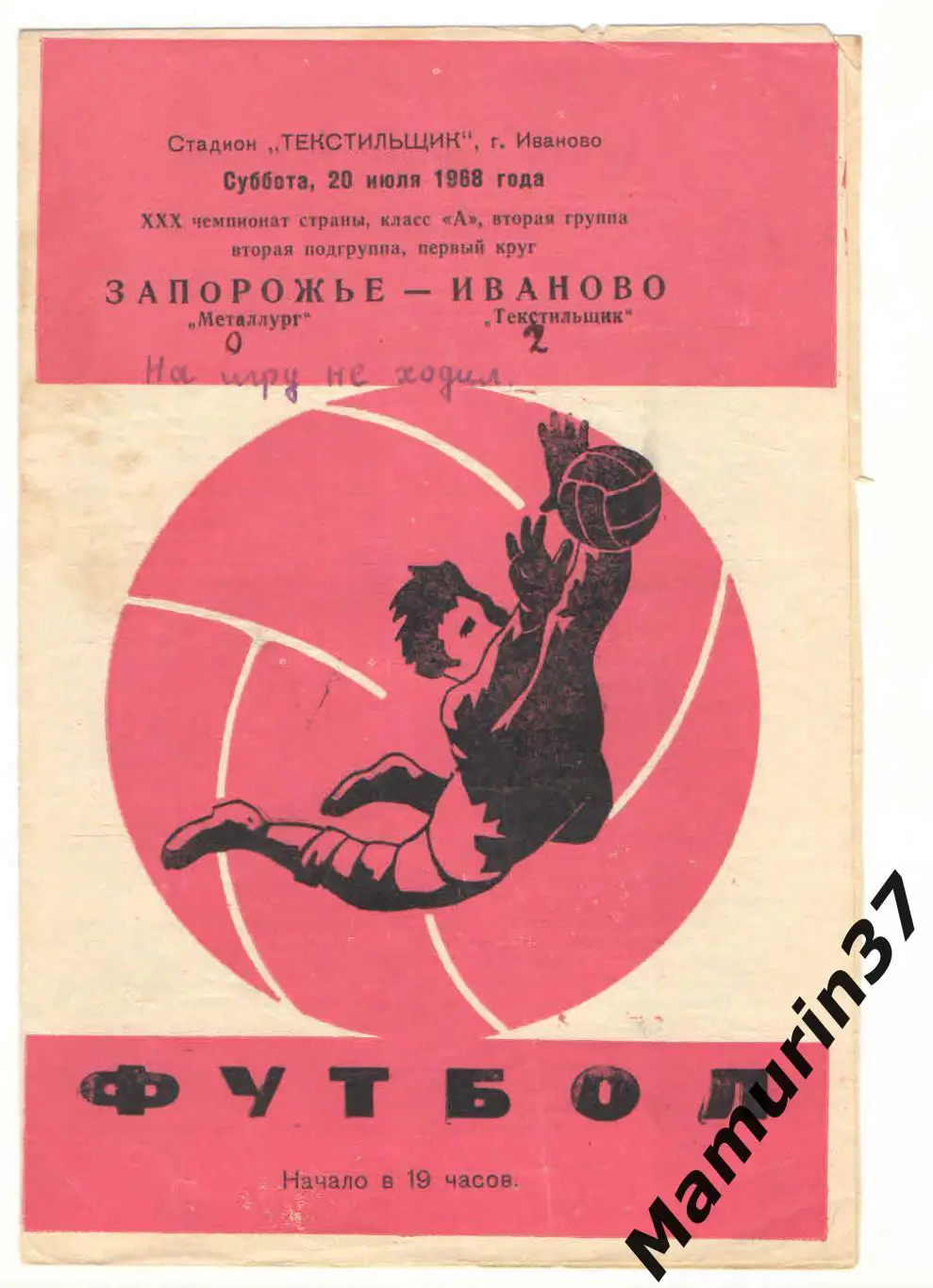 (М) Текстильщик Иваново - Металлург Запорожье 20.07.1968