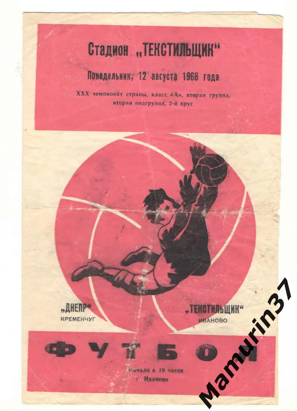 (М) Текстильщик Иваново - Днепр Кременчуг 12.08.1968