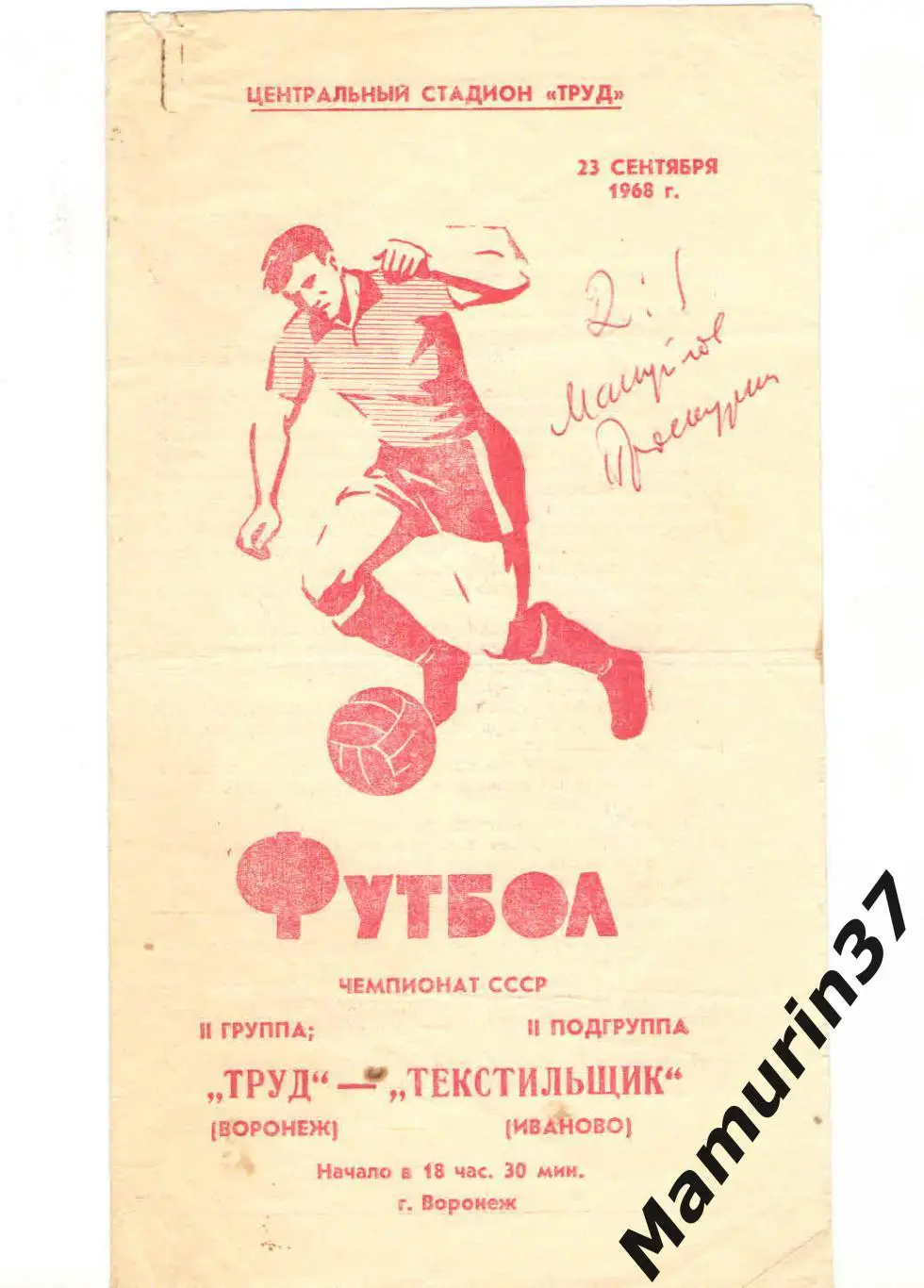 (М) Труд Воронеж - Текстильщик Иваново 23.09.1968