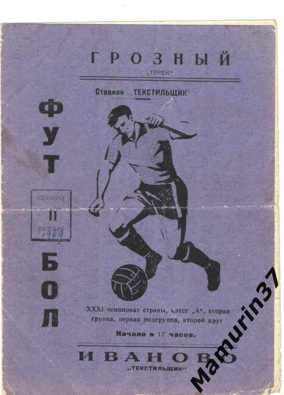 (М) Текстильщик Иваново - Терек Грозный 11.10.1969