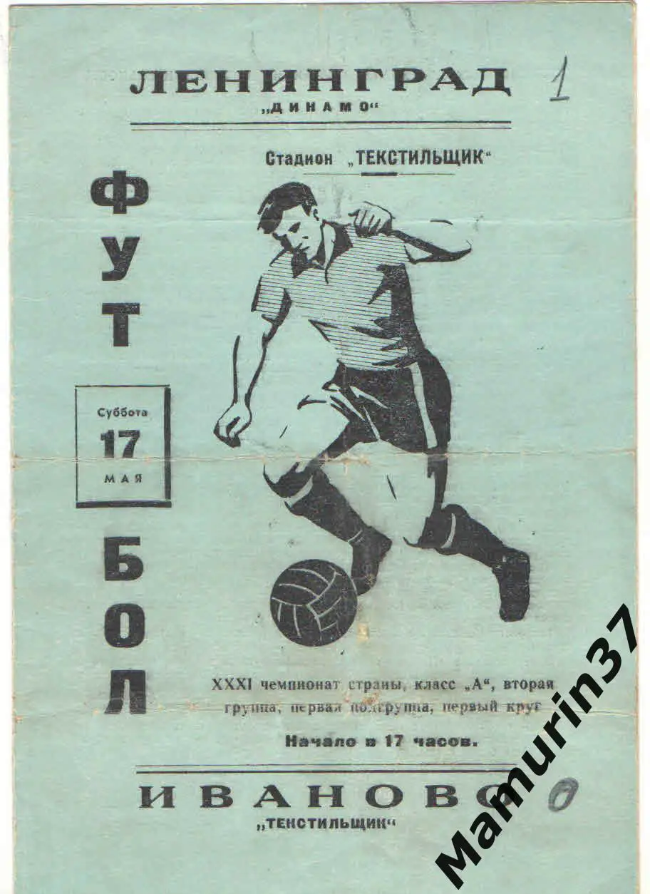 (М) Текстильщик Иваново - Динамо Ленинград 17.05.1969