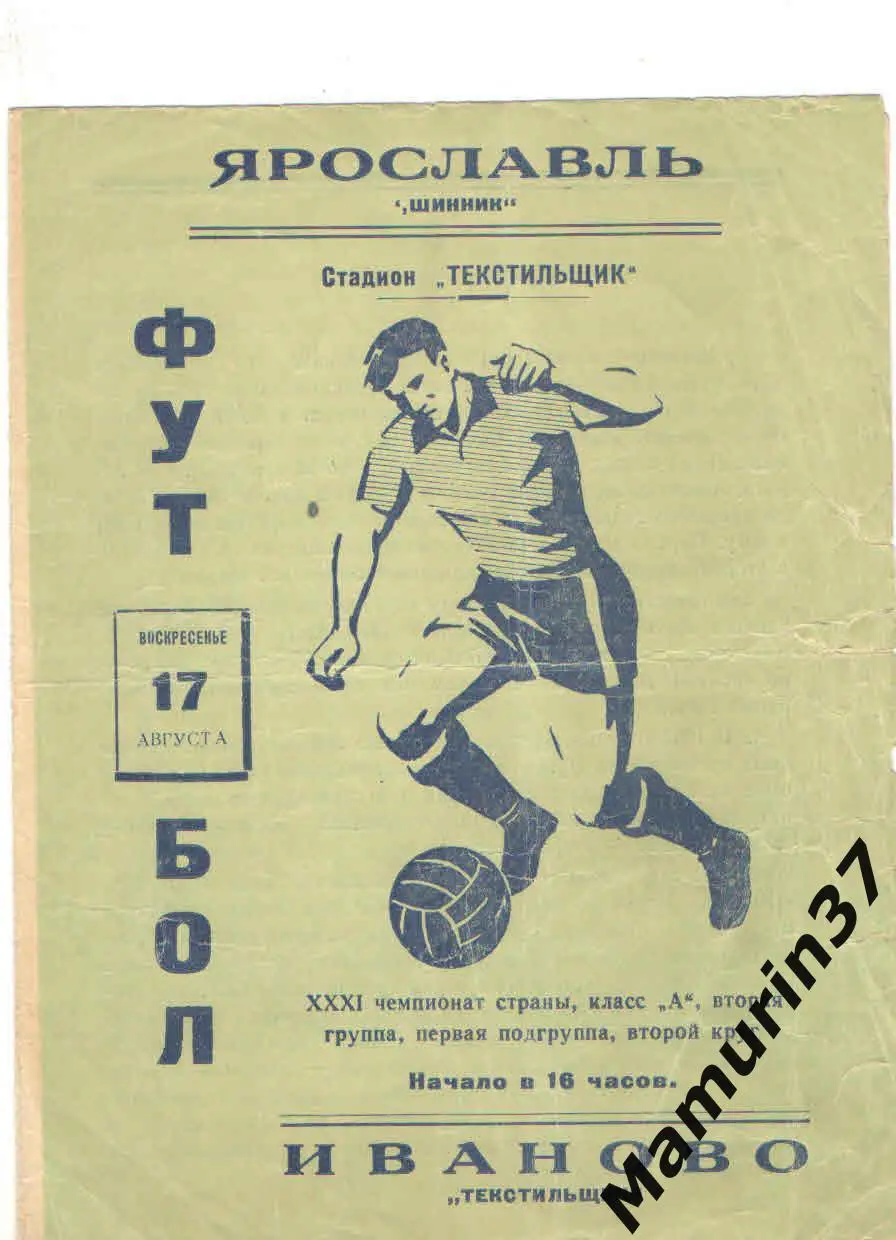 (М) Текстильщик Иваново - Шинник Ярославль 17.08.1969