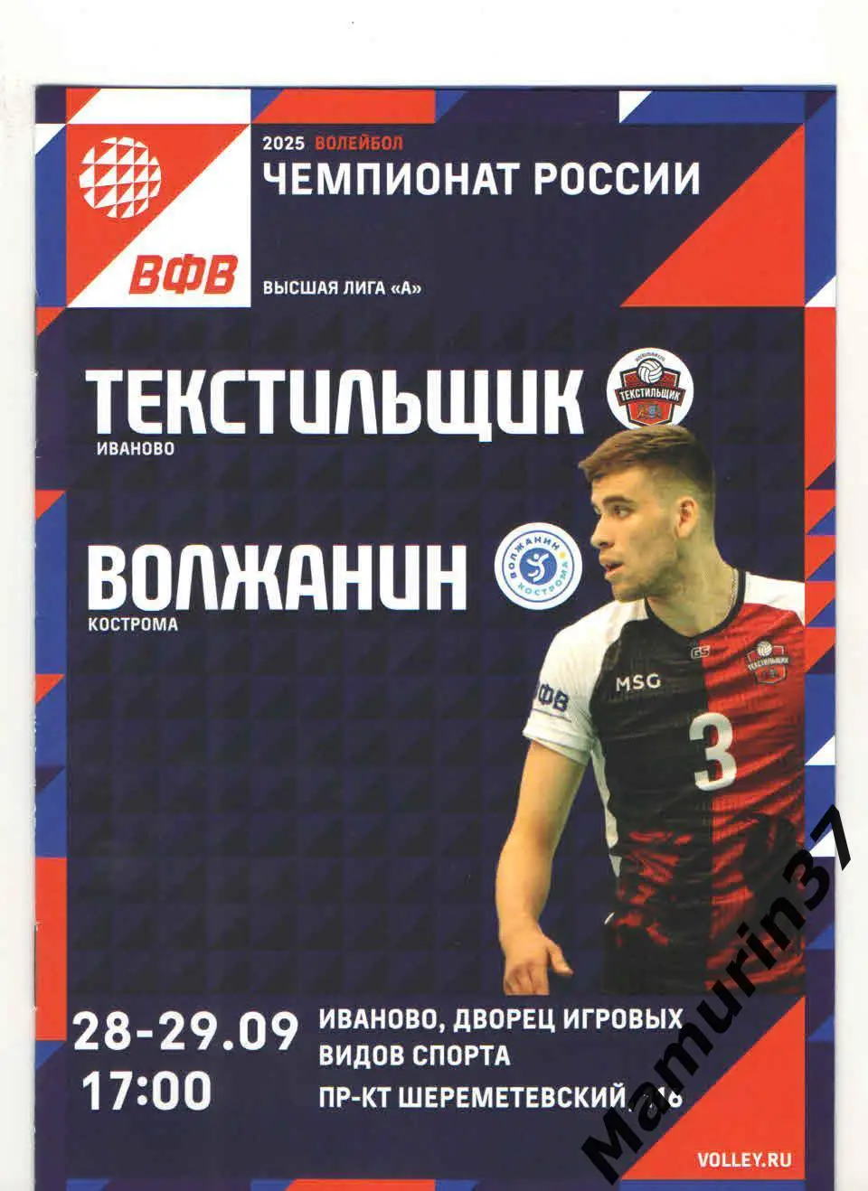 Текстильщик Иваново - Волжанин Кострома 28-29.09.2024