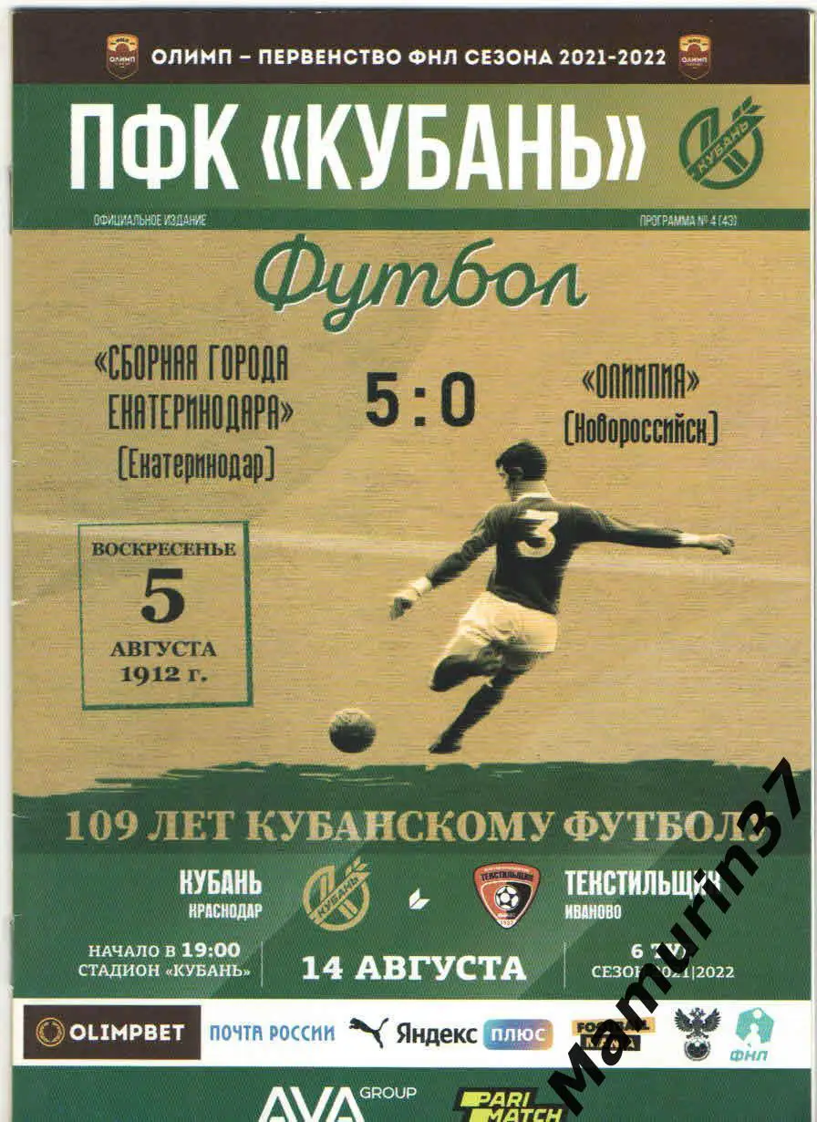 Кубань Краснодар - Текстильщик Иваново 14.08.2021