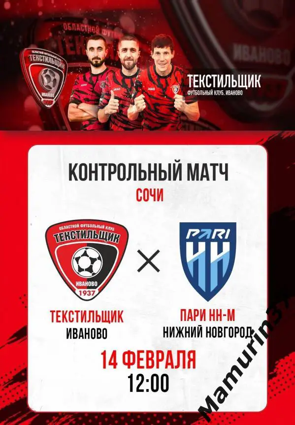 Текстильщик Иваново - ПАРИ НН-м Нижний Новгород 14.02.2025