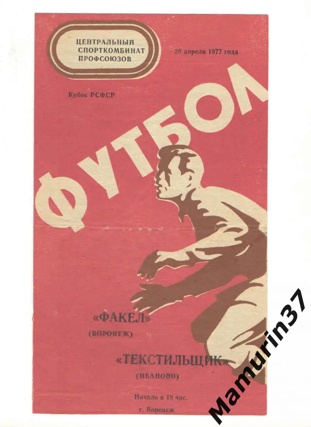 (М) Факел Воронеж - Текстильщик Иваново кубок РСФСР 28.04.1977