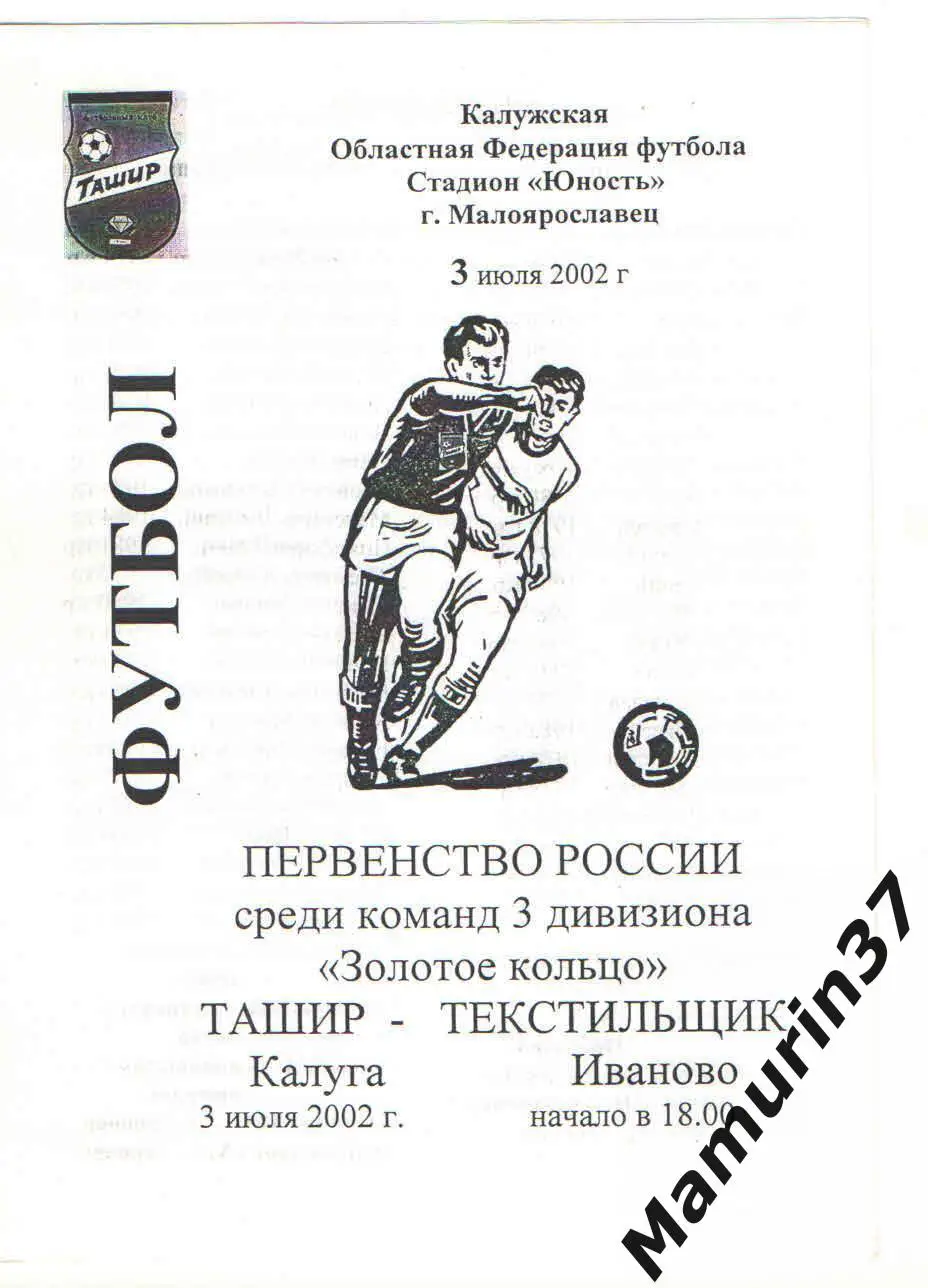 (М) Ташир Калуга - Текстильщик Иваново 03.07.2002