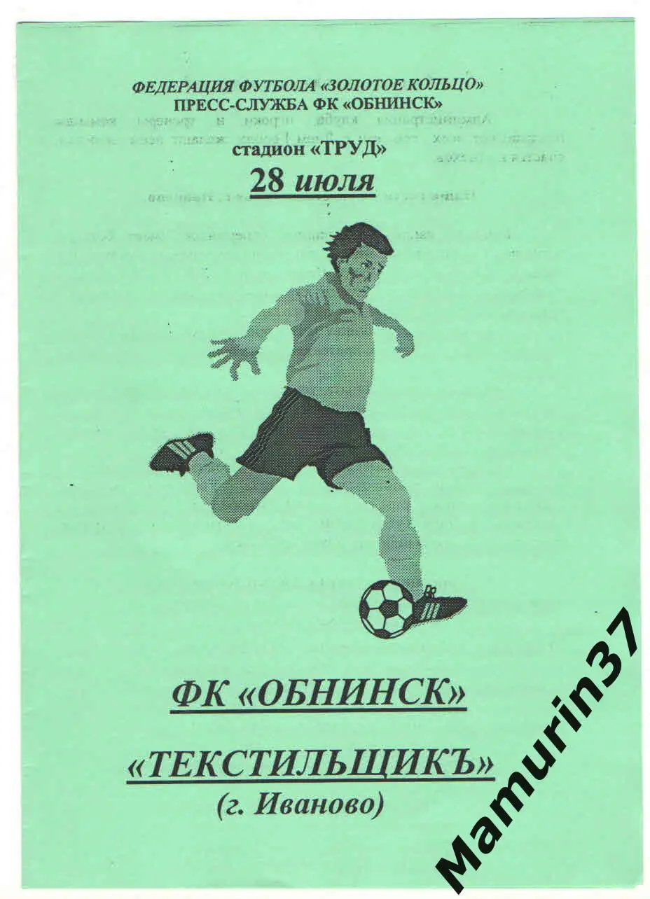 (М) Обнинск - Текстильщик Иваново 28.07.2002 кубок России