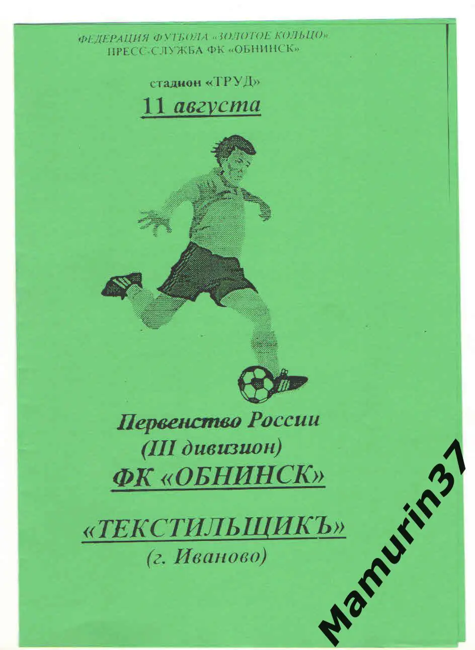 (М) Обнинск - Текстильщик Иваново 11.08.2002
