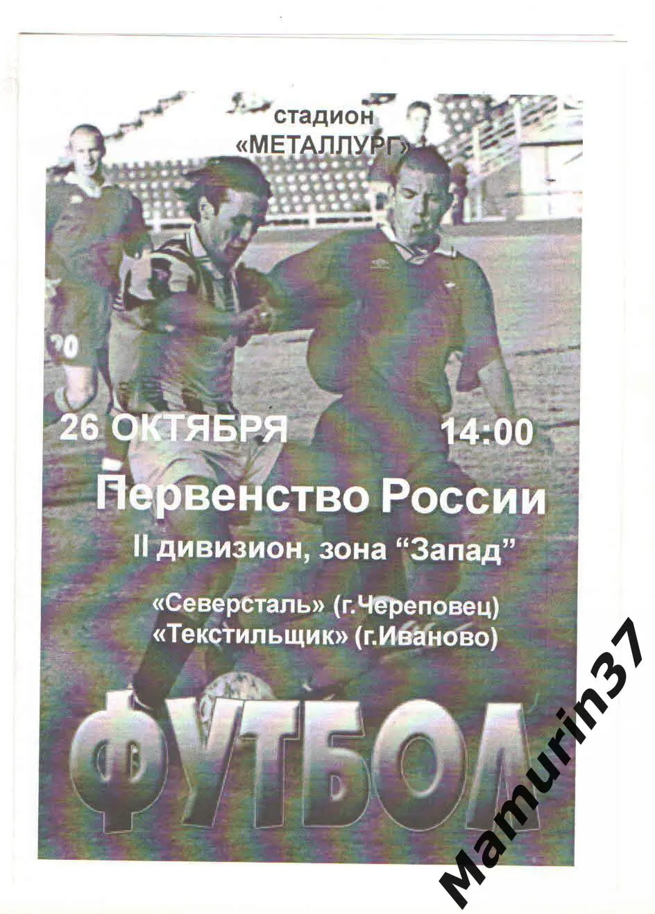 (М) Северсталь Череповец - Текстильщик Иваново 26.10.2003